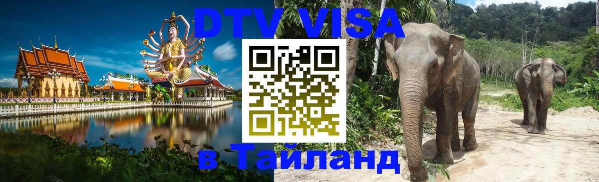 DTV Visa Thailand — прайс и условия, виза без дополнительных документов - Артём 