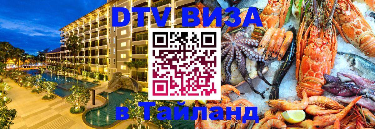 Стоимость и условия DTV визы — оформление в Таиланд под ключ - 03.10.2025 