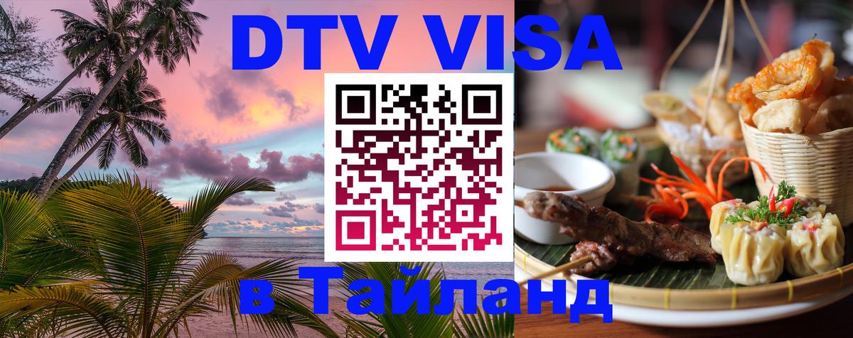 DTV Виза в Тайланд для россиян Артём 
